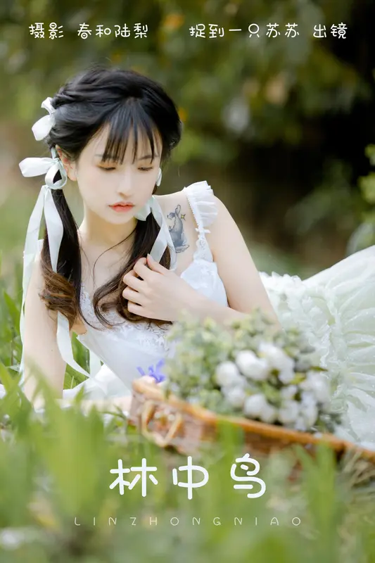 [YITUYU艺图语]2023.09.01 林中鸟 捉到一只苏苏 - 艺图语